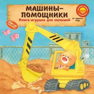 Машины-помощники фото книги