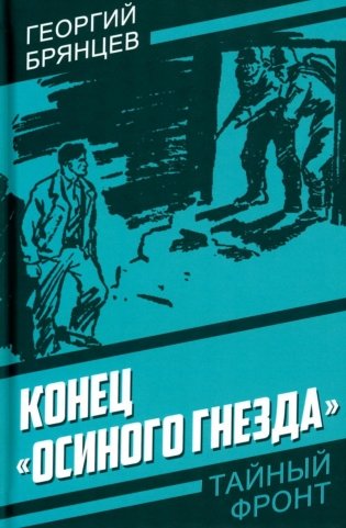 Конец "Осиного гнезда" фото книги