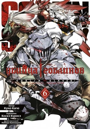 Убийца гоблинов. Т. 6 фото книги