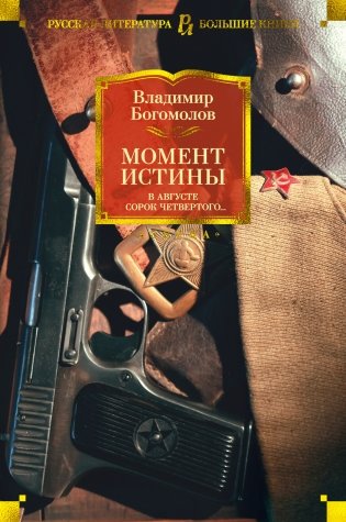 Момент истины. В августе сорок четвертого... фото книги