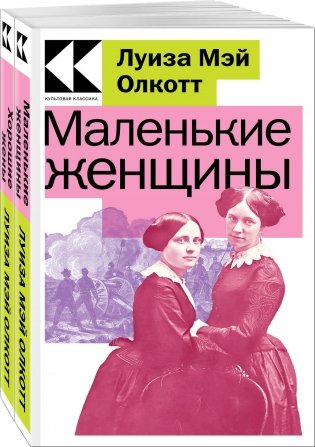 Комплект Маленькие женщины. Истории их жизней (из 2-х книг: "Маленькие женщины", "Хорошие жены") фото книги