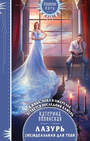 Лазурь. (не)Идеальная для тебя фото книги