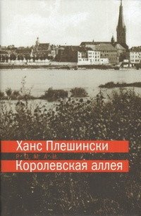 Королевская аллея фото книги