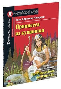 Принцесса из кувшинки. Домашнее чтение с заданиями по новому ФГОС фото книги