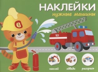 Наклейки "Нужные машины". Наклей, обведи, раскрась фото книги