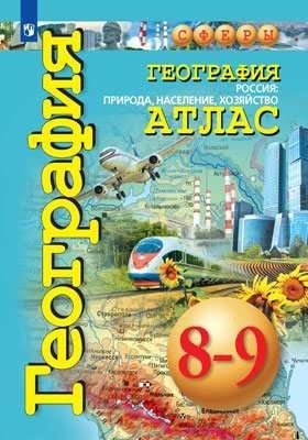 Атлас. География. 8-9 класс. Россия: природа, население, хозяйство (новая обложка) фото книги