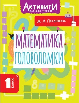 Математика. Головоломки. 1 класс фото книги