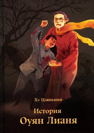 История Оуян Лианя фото книги