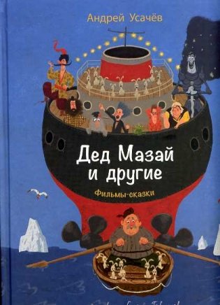 Дед Мазай и другие. Фильмы-сказки фото книги