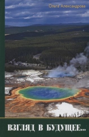 Взгляд из будущего фото книги