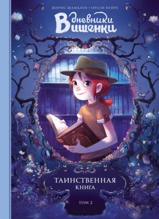 Дневники Вишенки. Том 2. Таинственная книга фото книги