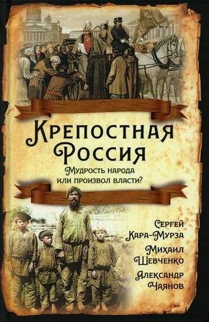 Крепостная Россия. Мудрость народа или произвол власти? фото книги