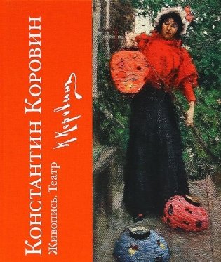 Константин Коровин. Живопись. Театр. К 150-летию со дня рождения фото книги