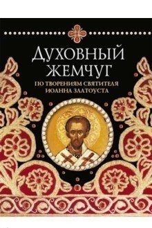 Духовный жемчуг. По творениям святителя Иоанна Златоуста фото книги