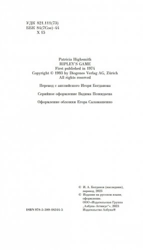 Игра мистера Рипли фото книги 4