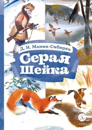 Серая шейка; Притча о Молочке, овсяной Кашке и сером котишке Мурке: сказки фото книги