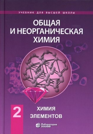 Общая и неорганическая химия. В 2 т. Т. 2: Химия элементов: Учебник. 2-е изд фото книги