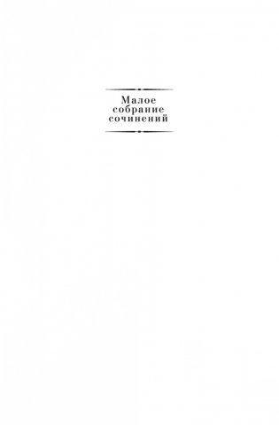 Малое собрание сочинений фото книги 2