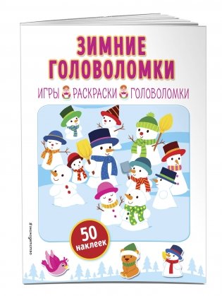 Зимние головоломки (+ наклейки) фото книги 2