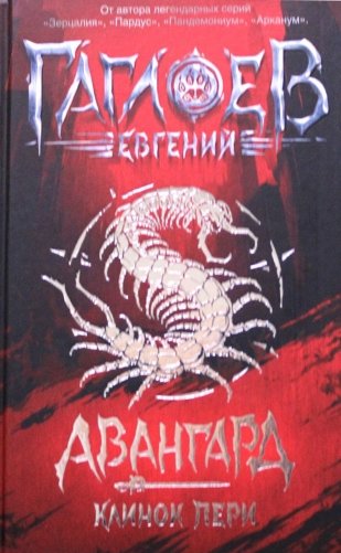 Авангард. 1. Клинок пери фото книги