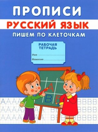 Прописи. Пишем по клеточкам фото книги