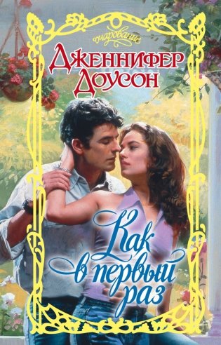 Как в первый раз фото книги
