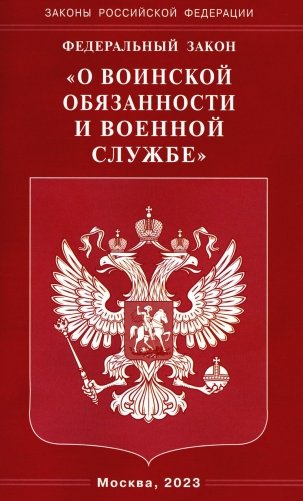 ФЗ "О воинской обязанности и военной службе" фото книги