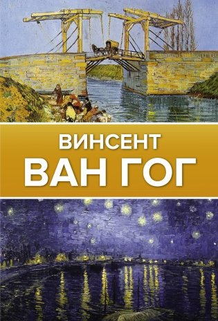 Ван Гог фото книги