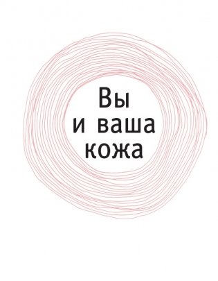 Фейс-йога. Упражнения для лицевых мышц и мотивирующие советы, как сиять изнутри и снаружи фото книги 11