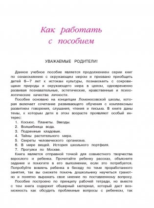 Изучаю мир вокруг. Для детей 6-7 лет. Часть 1 фото книги 4