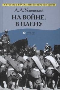 На войне. В плену фото книги