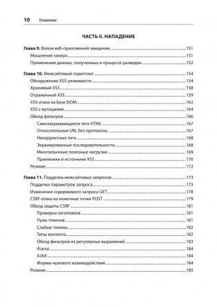 Безопасность веб-приложений. Разведка, защита, нападение. фото книги 5