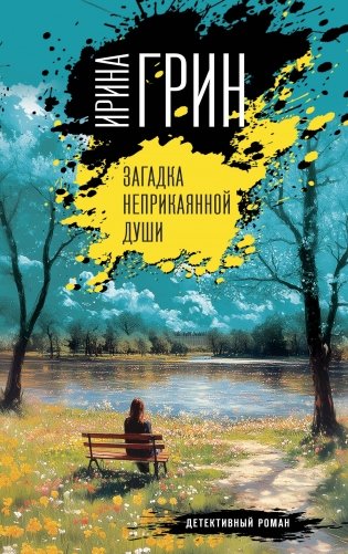 Загадка неприкаянной души фото книги