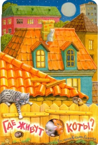 Где живут коты? фото книги