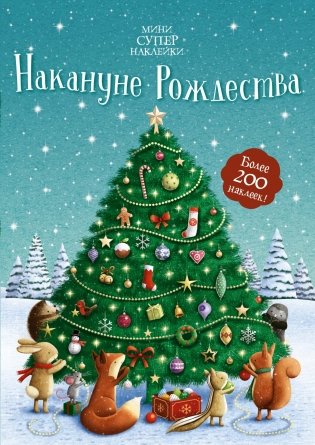 Накануне Рождества фото книги