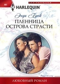 Пленница острова страсти фото книги