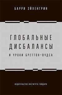 Глобальные дисбалансы и уроки Бреттон-Вудса фото книги