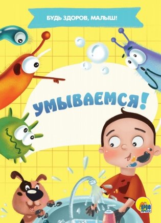 Умываемся! фото книги