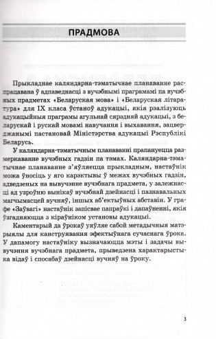 Беларуская мова. Беларуская літаратура. 9 клас. Прыкладнае каляндарна-тэматычнае планаванне. 2025/2026 навучальны год фото книги 2