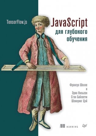 JavaScript для глубокого обучения. TensorFlow.js фото книги