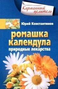Ромашка, календула. Природные лекарства фото книги