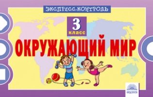 Окружающий мир. 3 класс. Экспресс-контроль фото книги