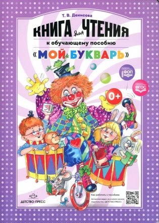 Книга для чтения к обучающему пособию "Мой букварь" фото книги