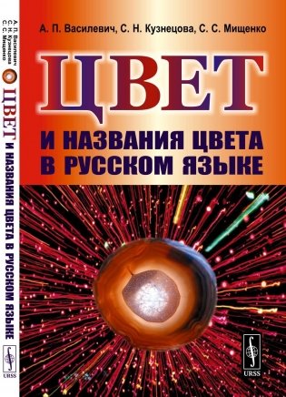 Цвет и названия цвета в русском языке. 4-е изд., испр фото книги