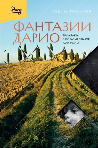 Фантазии Дарио. Тру-крайм с поразительной развязкой фото книги