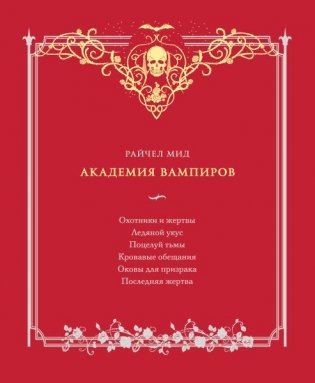 Академия вампиров. Подарочный комплект (футляр) фото книги 3