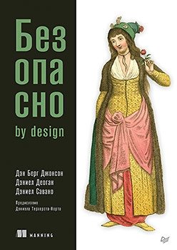Безопасно by design фото книги