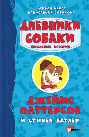 Дневники собаки. Школьные истории фото книги