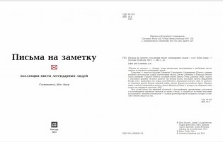 Письма на заметку. Коллекция писем легендарных людей фото книги 2