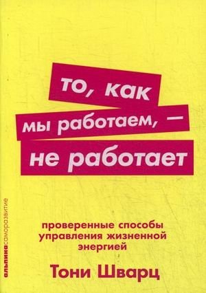 То, как мы работаем, - не работает. Проверенные способы управления жизненной энергией фото книги